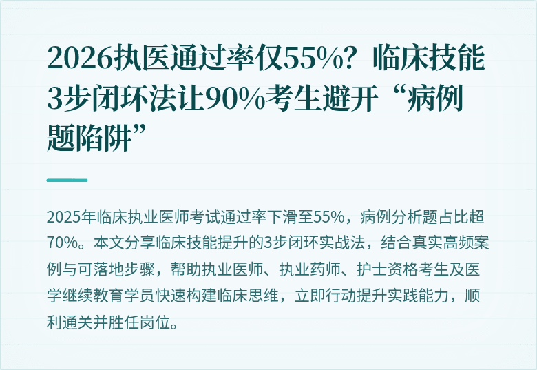 2026执医通过率仅55%？临床技能3步闭环法让90%考生避开“病例题陷阱”