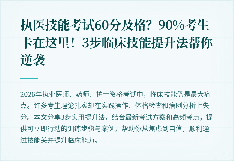 执医技能考试60分及格？90%考生卡在这里！3步临床技能提升法帮你逆袭