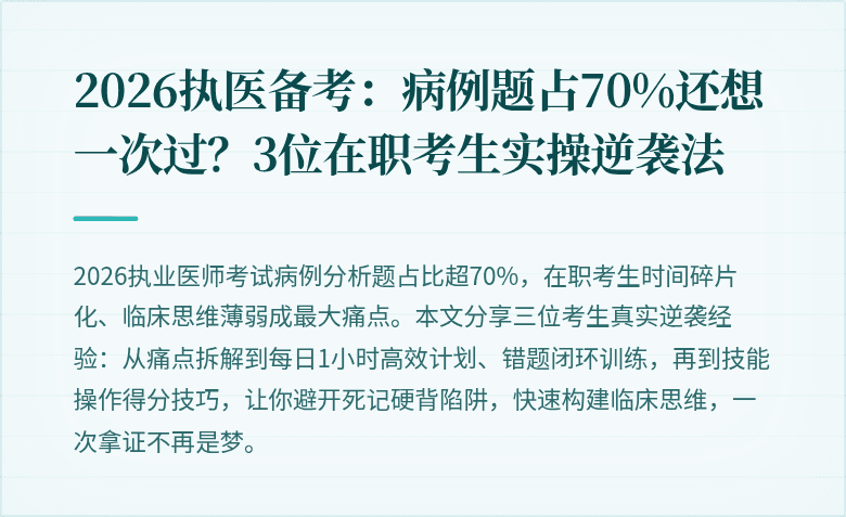 2026执医备考:病例题占70%还想一次过?3位在职考生实操逆袭法
