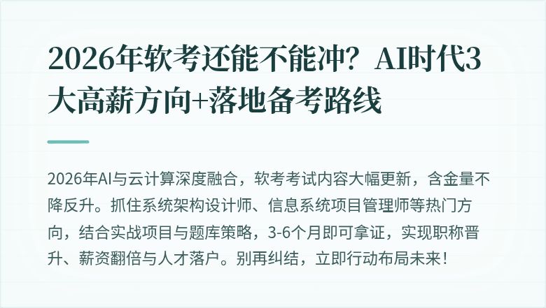 2026年软考还能不能冲？AI时代3大高薪方向+落地备考路线