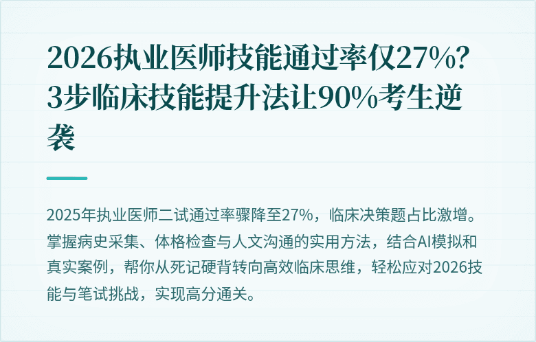 2026执业医师技能通过率仅27%？3步临床技能提升法让90%考生逆袭