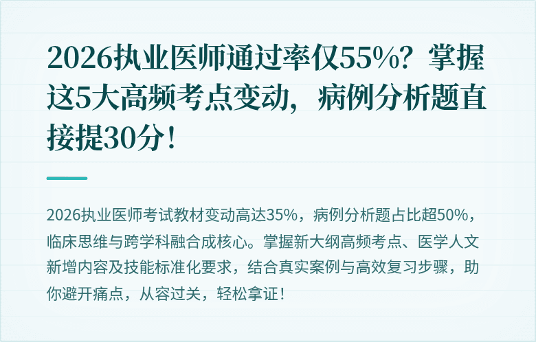 2026执业医师通过率仅55%？掌握这5大高频考点变动，病例分析题直接提30分！
