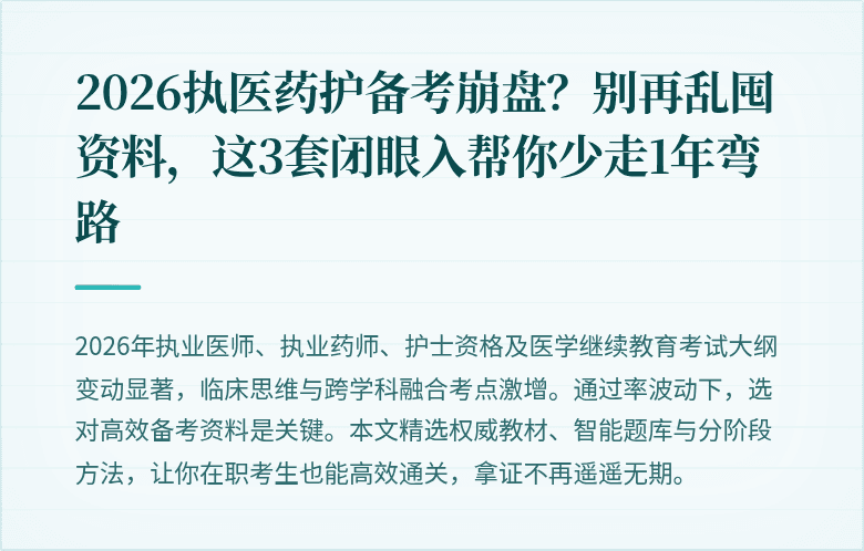 2026执医药护备考崩盘？别再乱囤资料，这3套闭眼入帮你少走1年弯路
