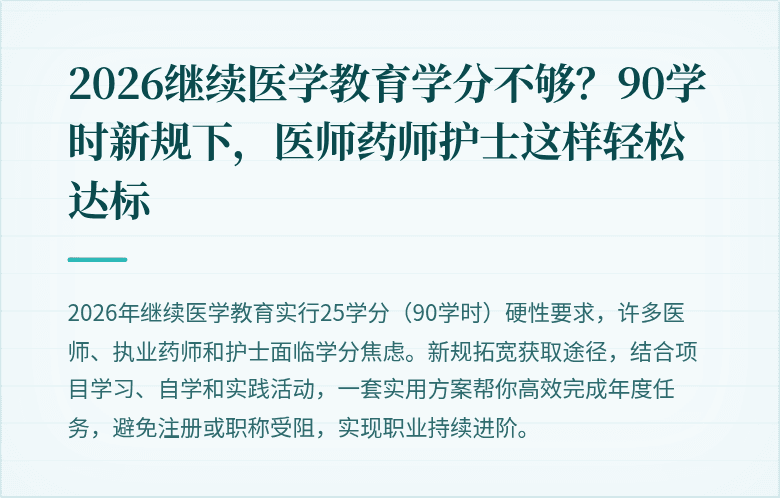 2026继续医学教育学分不够?90学时新规下,医师药师护士这样轻松达标