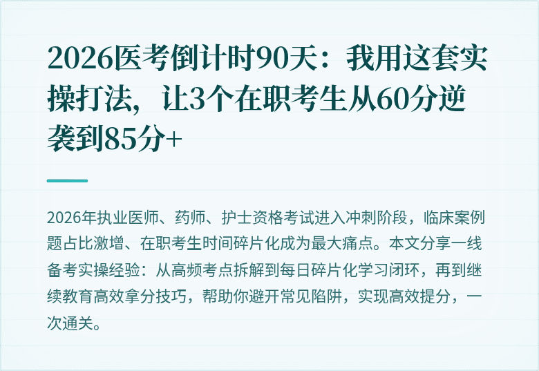 2026医考倒计时90天：我用这套实操打法，让3个在职考生从60分逆袭到85分+