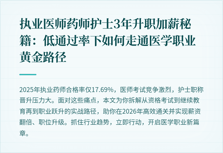 执业医师药师护士3年升职加薪秘籍：低通过率下如何走通医学职业黄金路径