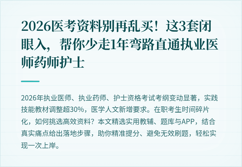 2026医考资料别再乱买！这3套闭眼入，帮你少走1年弯路直通执业医师药师护士