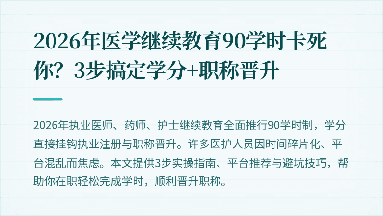 2026年医学继续教育90学时卡死你？3步搞定学分+职称晋升