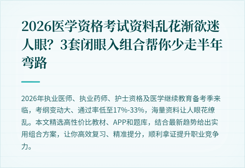 2026医学资格考试资料乱花渐欲迷人眼?3套闭眼入组合帮你少走半年弯路
