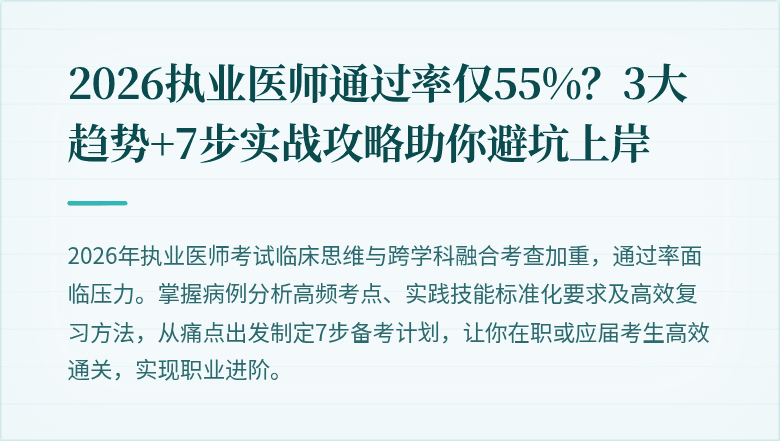 2026执业医师通过率仅55%？3大趋势+7步实战攻略助你避坑上岸