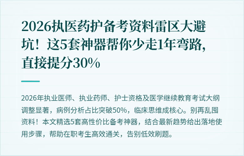 2026执医药护备考资料雷区大避坑！这5套神器帮你少走1年弯路，直接提分30%