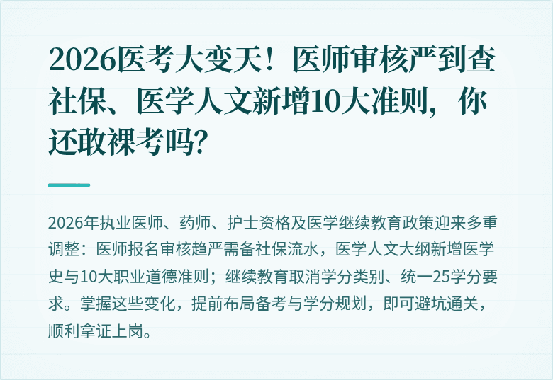 2026医考大变天！医师审核严到查社保、医学人文新增10大准则，你还敢裸考吗？