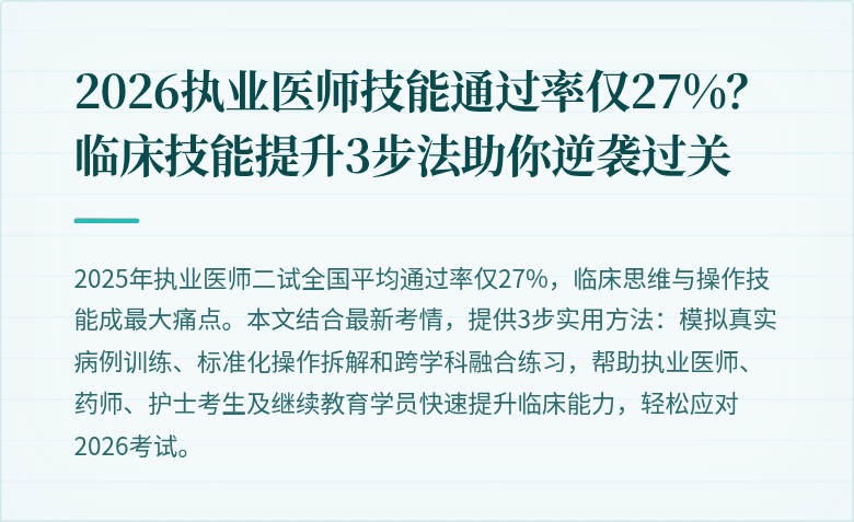 2026执业医师技能通过率仅27%？临床技能提升3步法助你逆袭过关