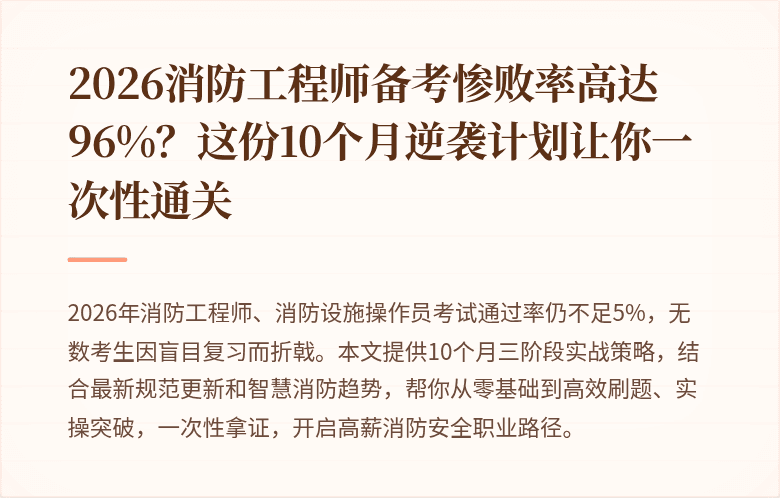 2026消防工程师备考惨败率高达96%？这份10个月逆袭计划让你一次性通关
