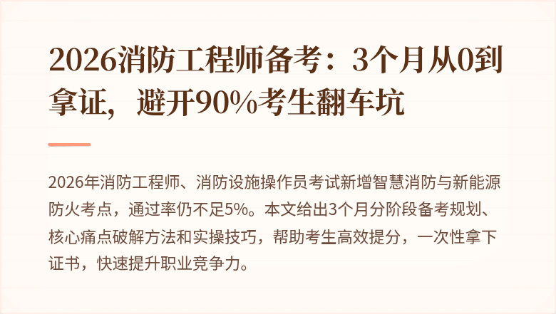 2026消防工程师备考：3个月从0到拿证，避开90%考生翻车坑