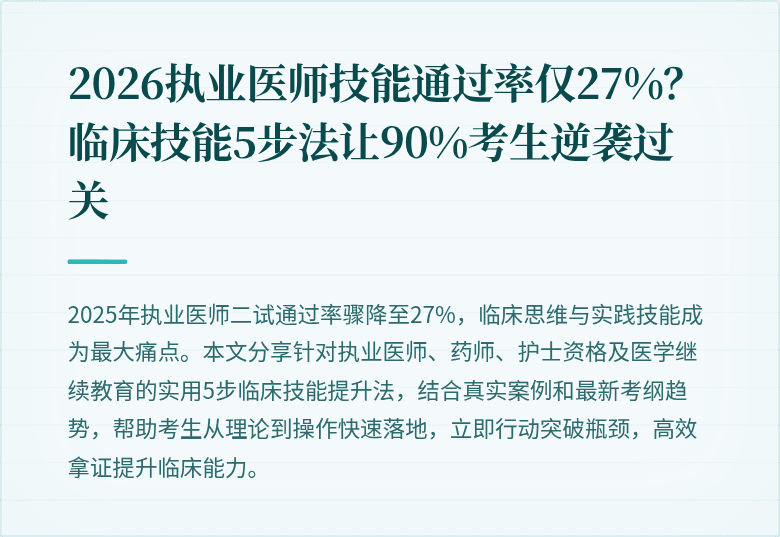 2026执业医师技能通过率仅27%？临床技能5步法让90%考生逆袭过关