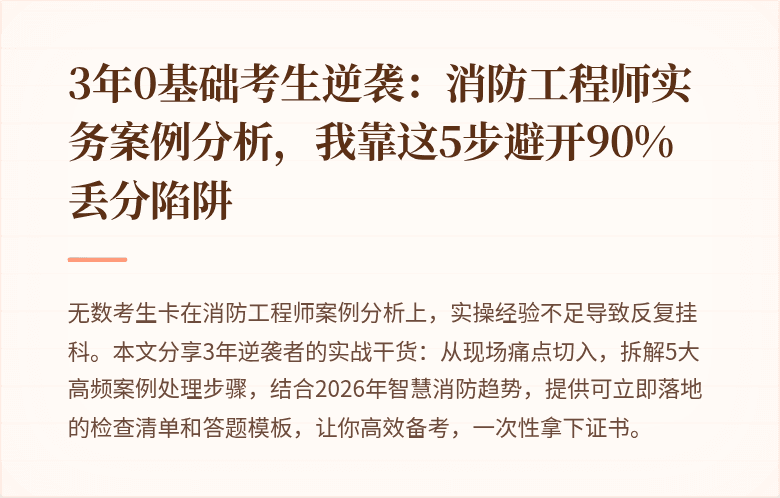 3年0基础考生逆袭：消防工程师实务案例分析，我靠这5步避开90%丢分陷阱