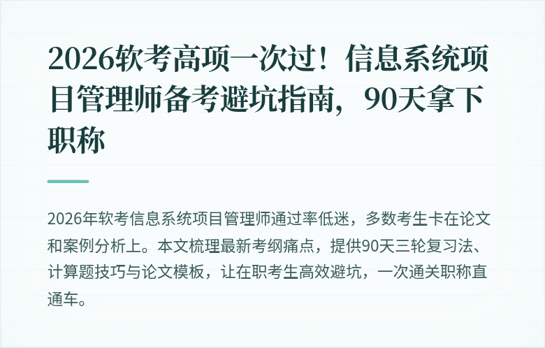 2026软考高项一次过！信息系统项目管理师备考避坑指南，90天拿下职称