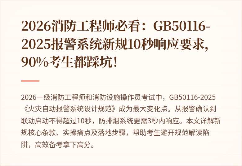 2026消防工程师必看：GB50116-2025报警系统新规10秒响应要求，90%考生都踩坑！