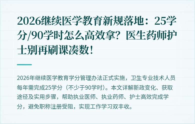 2026继续医学教育新规落地：25学分/90学时怎么高效拿？医生药师护士别再刷课凑数！