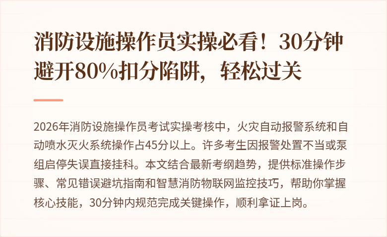 消防设施操作员实操必看！30分钟避开80%扣分陷阱，轻松过关