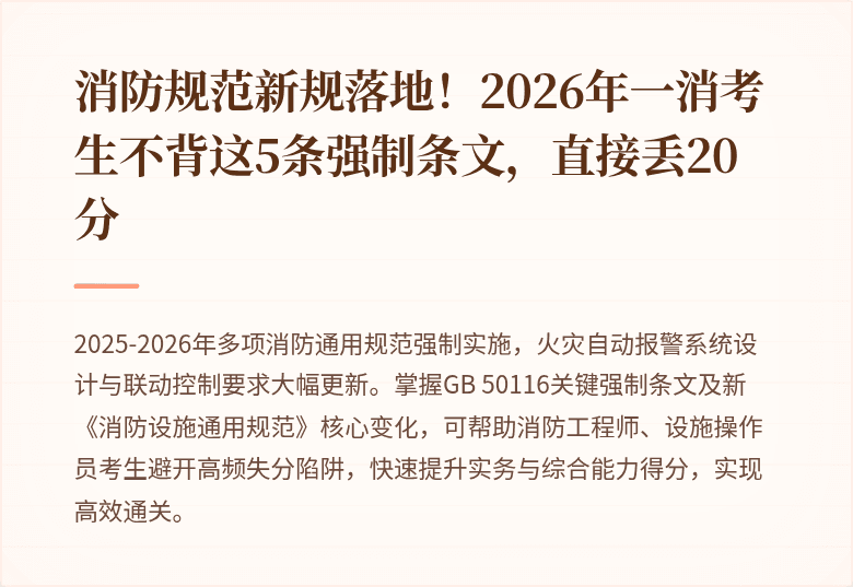 消防规范新规落地！2026年一消考生不背这5条强制条文，直接丢20分