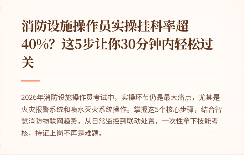 消防设施操作员实操挂科率超40%？这5步让你30分钟内轻松过关