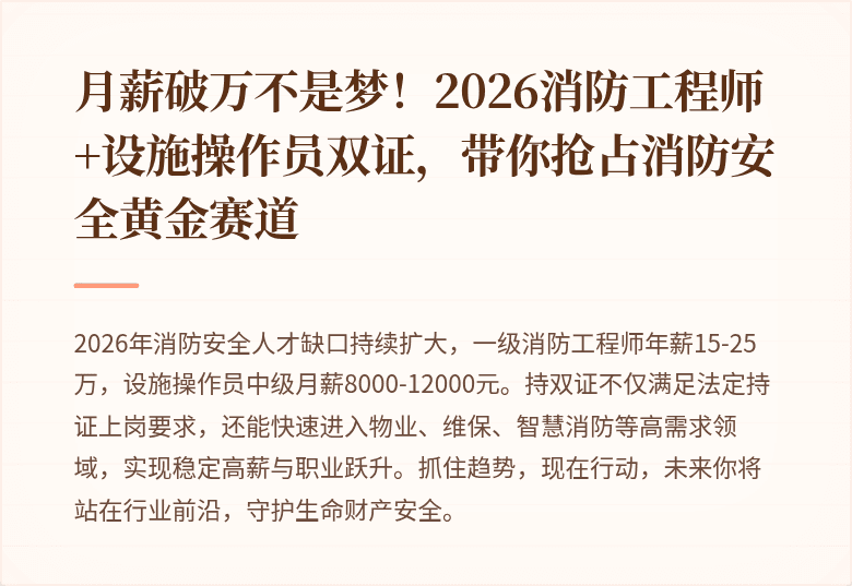 月薪破万不是梦！2026消防工程师+设施操作员双证，带你抢占消防安全黄金赛道