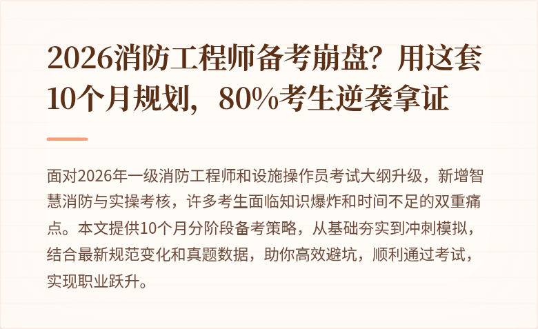 2026消防工程师备考崩盘？用这套10个月规划，80%考生逆袭拿证