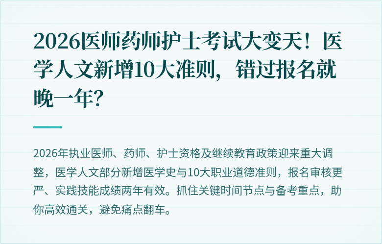 2026医师药师护士考试大变天！医学人文新增10大准则，错过报名就晚一年？
