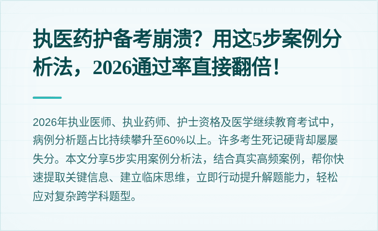 执医药护备考崩溃？用这5步案例分析法，2026通过率直接翻倍！