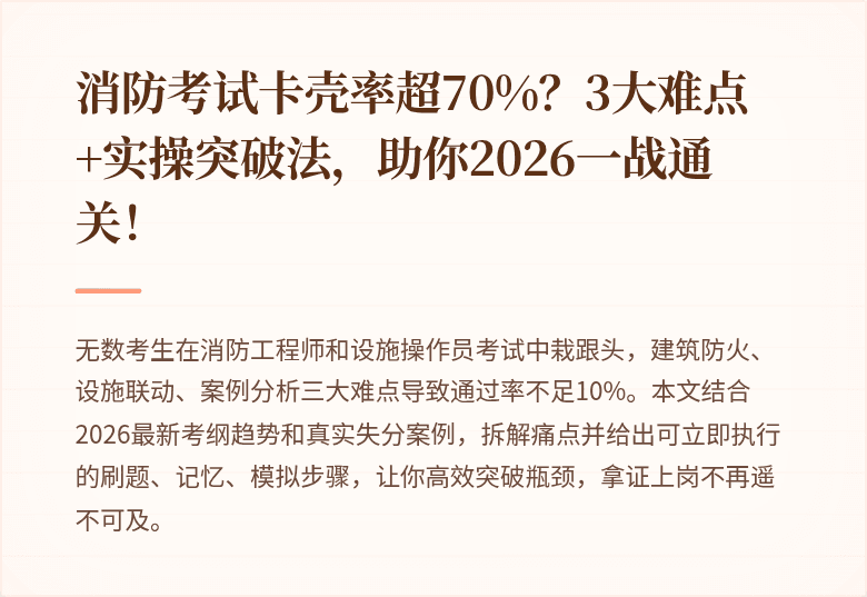 消防考试卡壳率超70%?3大难点+实操突破法,助你2026一战通关!