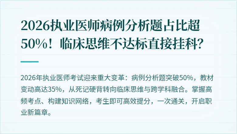 2026执业医师病例分析题占比超50%！临床思维不达标直接挂科？