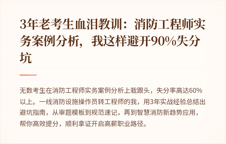 3年老考生血泪教训：消防工程师实务案例分析，我这样避开90%失分坑