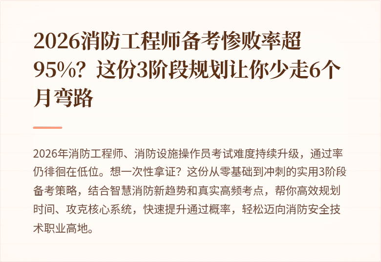 2026消防工程师备考惨败率超95%？这份3阶段规划让你少走6个月弯路
