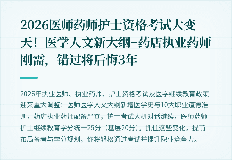 2026医师药师护士资格考试大变天！医学人文新大纲+药店执业药师刚需，错过将后悔3年