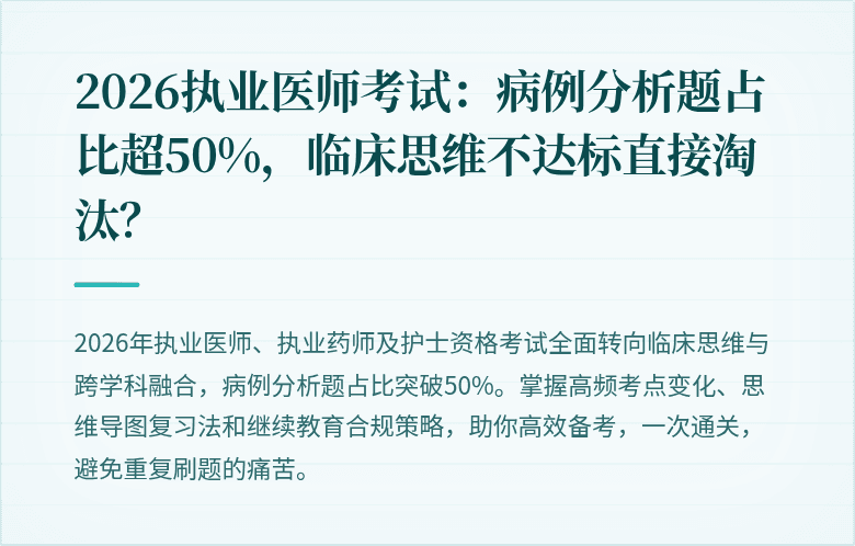2026执业医师考试:病例分析题占比超50%,临床思维不达标直接淘汰?