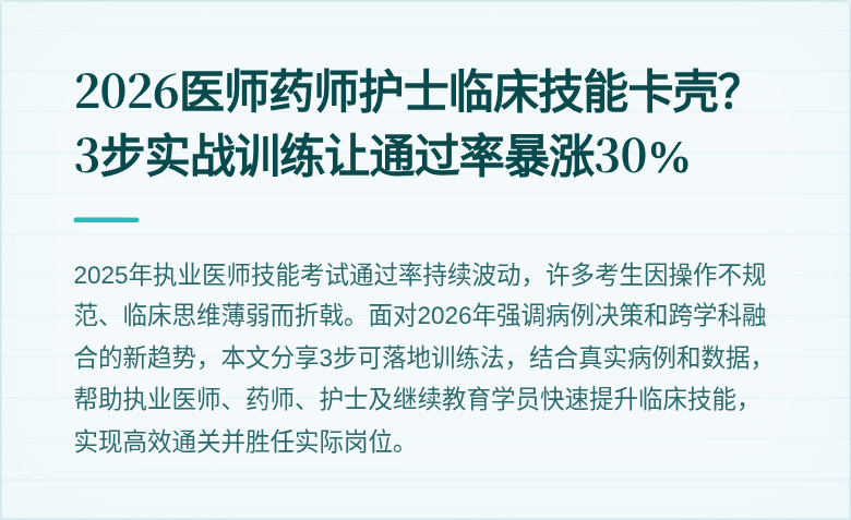 2026医师药师护士临床技能卡壳？3步实战训练让通过率暴涨30%