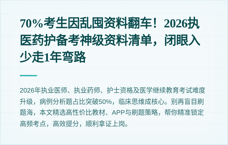 70%考生因乱囤资料翻车！2026执医药护备考神级资料清单，闭眼入少走1年弯路