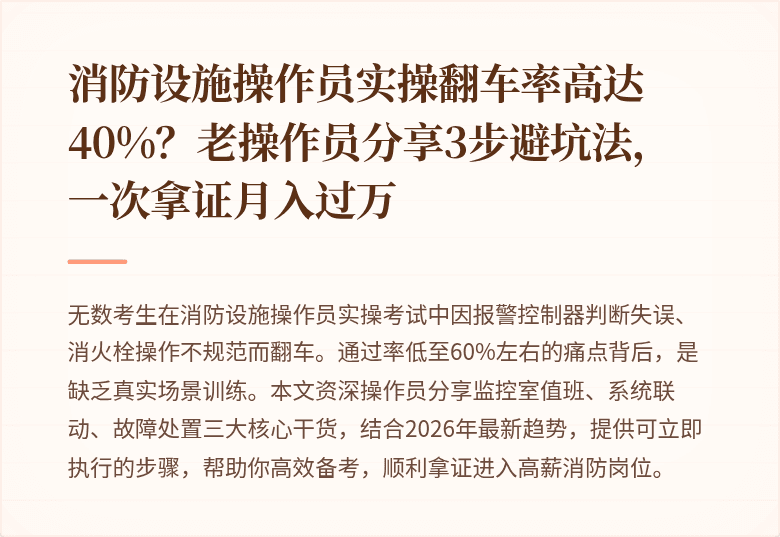消防设施操作员实操翻车率高达40%？老操作员分享3步避坑法，一次拿证月入过万