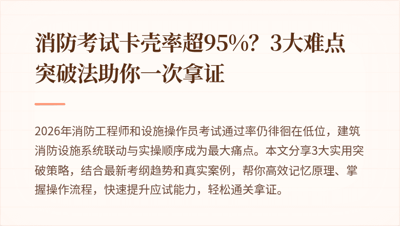 消防考试卡壳率超95%？3大难点突破法助你一次拿证