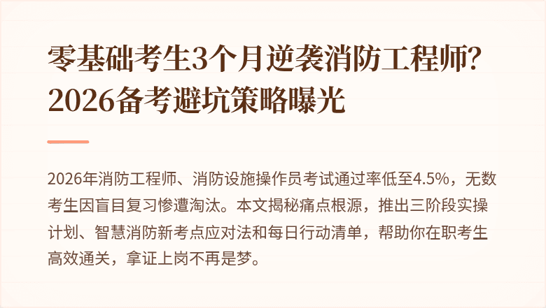 零基础考生3个月逆袭消防工程师？2026备考避坑策略曝光
