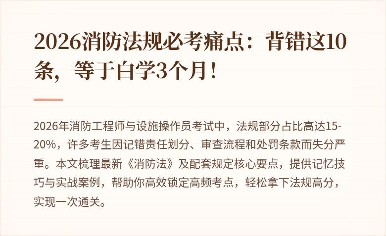 2026消防法规必考痛点：背错这10条，等于白学3个月！