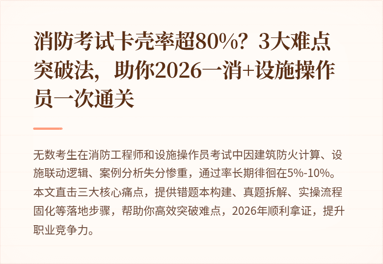 消防考试卡壳率超80%?3大难点突破法,助你2026一消+设施操作员一次通关