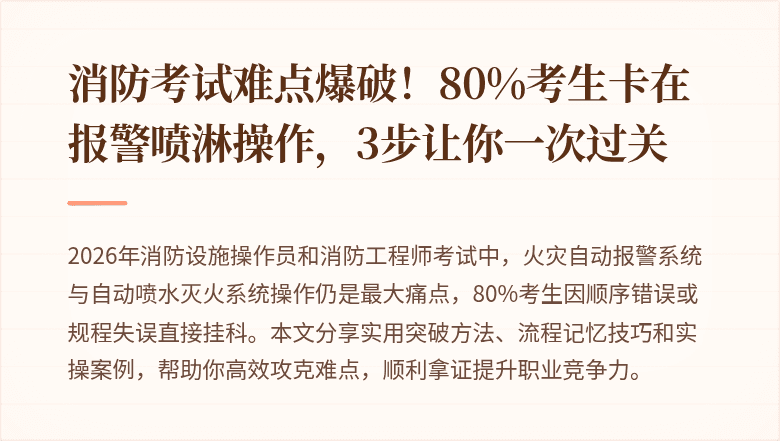 消防考试难点爆破！80%考生卡在报警喷淋操作，3步让你一次过关