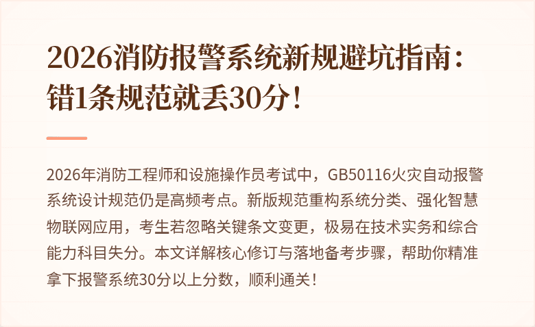 2026消防报警系统新规避坑指南：错1条规范就丢30分！