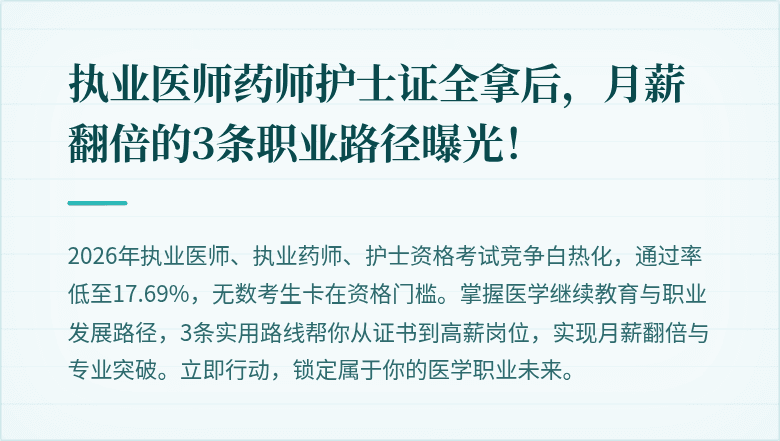 执业医师药师护士证全拿后,月薪翻倍的3条职业路径曝光!