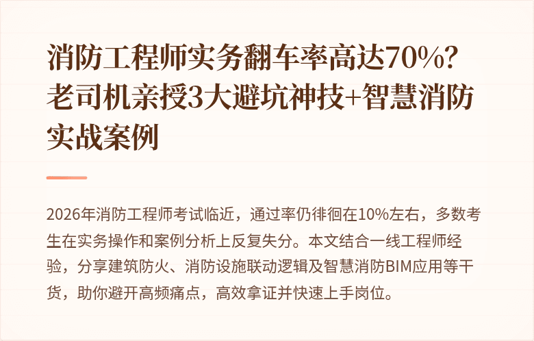 消防工程师实务翻车率高达70%？老司机亲授3大避坑神技+智慧消防实战案例