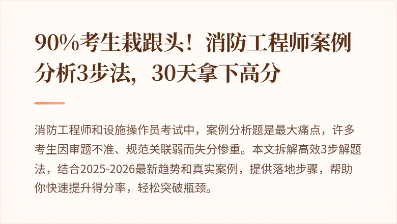 90%考生栽跟头！消防工程师案例分析3步法，30天拿下高分