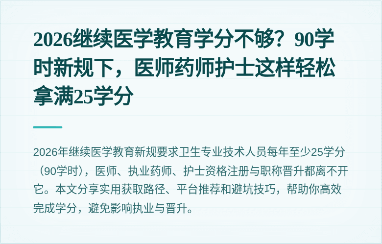 2026继续医学教育学分不够？90学时新规下，医师药师护士这样轻松拿满25学分
